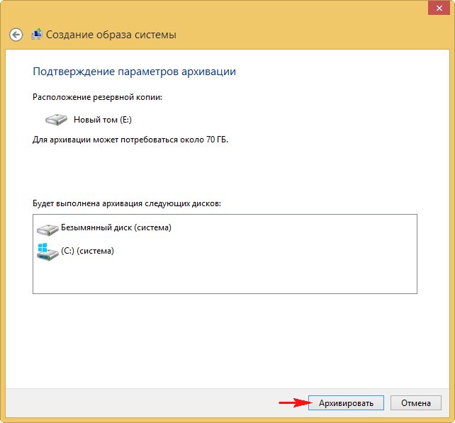Средства резервного копирования Windows. Подтверждение параметров архивации. Варианты размещения резервной копии файлов. Искать образ системы в сети Windows 8.